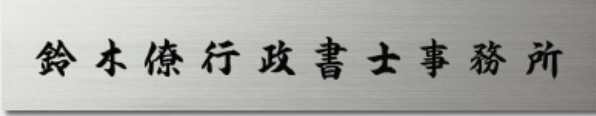 鈴木僚行政書士事務所